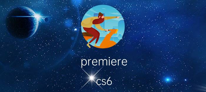 premiere cs6 教程如何添加转场